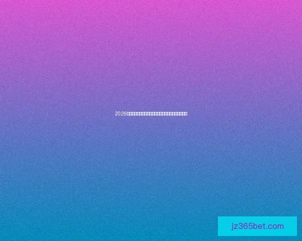 2026世界杯比分预测强队夺冠概率与赛程走势全面前瞻分析